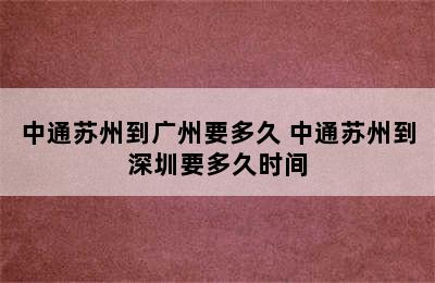 中通苏州到广州要多久 中通苏州到深圳要多久时间